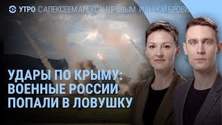 Ловушка для военных России в Крыму Доллар в Москве Путин и линии Зеленский и Байден  УТРО [upl. by Jardena329]