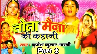 Tota Maina  Bewafa Mard   Part 2  तोता मैना की कहानी  Brijesh Kumar Shastri Rajput Cassettes [upl. by Morgan169]