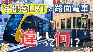 【宇都宮ライトレール】「今さら聞けない」何が次世代？分かりやすく解説！ [upl. by Spada651]