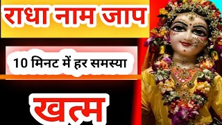 कितनी भी बड़ी समस्या हो 10 मिनट में हो जाएगी खत्म Radha Naam job se samasya khatm ho jaaye [upl. by Dniren]