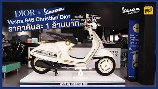 พาไปดูเวสป้าคันละล้าน  VESPA 946 CHRISTIAN DIOR   Playful Ride [upl. by Eustace]