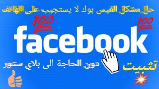 طريقة تثبيت تطبيق الفيسبوك على الهاتف دون الحاجة الى جوجل بلاي ستور facebook [upl. by Nolos]