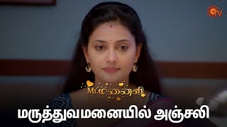 நீங்க தான் விக்கி அஞ்சலியோட கணவன் 🥺  MrManaivi  Semma Scenes  01 Oct 2024  Tamil Serial Sun TV [upl. by Prowel]