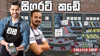 අපේ සිගරට් කඩේ  Tobacco Shop Simulator [upl. by Hnaht394]