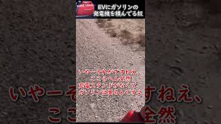 テスラにHONDAのガソリン発電機を積んでる人の職質映像が草 shorts ゆっくり実況 [upl. by Lothar178]