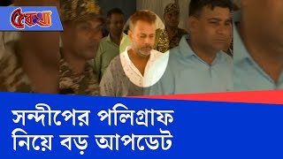 Sandip Ghosh Polygraph Test স্রেফ সন্দেহের বশে নারকো টেস্ট হয় না সন্দীপপ্রসঙ্গে বিস্ফোরক বিচারক [upl. by Bary]