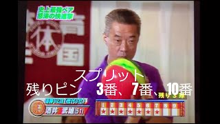 ボウリング／酒井武雄プロvs酒井美佳プロ／残りピン3、7、10番 [upl. by Kartis325]