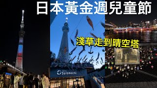 【東京散步推薦】淺草➡︎晴空塔新路線、淺草戀人聖地、黃金週限定鯉魚旗🎏晴空塔迪士尼角色燈、晴空塔渡邊直美服飾店、日本超市購物、日本東京生活旅遊vlog [upl. by Adnola]