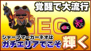 【終幕】ガチエリアでこんなにヤバすぎるブキ使ったら絶対にダメでしょ【スプラトゥーン3】シャープマーカーネオ [upl. by Avie]