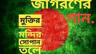 মুক্তির মন্দির সোপান তলে MUKTIRO MONDIRO SOPANO TOLE  জাগরণের গান  দেশের গান [upl. by Leinahtan]