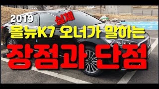 기아 올뉴 K7 KIA ALL NEW K7 제6편  장단점 정리 [upl. by Evoy218]