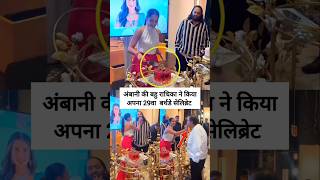 Radhika Merchant ne celebrate Kiya apna 29th Birthday ambani family ke sath shorts [upl. by Florinda]