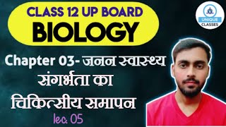 Chapter जनन स्वास्थ्य  चिकित्सीय समापन  UP BOARD CLASS 12th BIOLOGY DAY27 [upl. by Lethia]