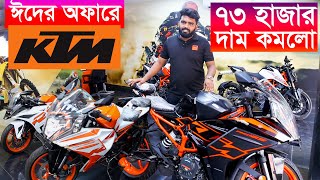 নতুন অফরে KTM Bike Offer Price 2024  KTM Bike Price in Bangladesh 2024  KTM Bangladesh 2024 [upl. by Anawyt]