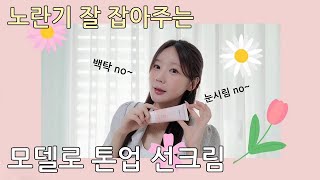 노란기 잘 잡아주는 모델로 톤업선크림 파데프리 메이크업에 딱이야 [upl. by Trula]