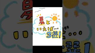 ‼️個人的‼️夏といえば3選！！！青と夏 イラスト 夏 中一 [upl. by Ilaire]