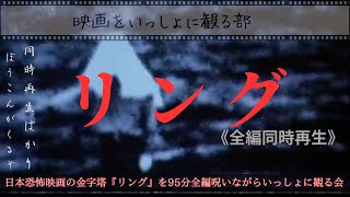 『リング』日本恐怖映画の金字塔を呪い覚悟の95分全編おしゃべり鑑賞。【映画をいっしょに観る部】第5回《Movie Watch Party CLUB 5 RINGRingu1998》 [upl. by Herra96]