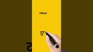 odour meaning in Hindi  shorts shortsvideo [upl. by Adnyl]