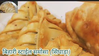 Samosa recipe Bihari style samosa recipe in hindi आलू समोसा बिहारी स्टाईलसिंघाड़ा बनाने की विधि [upl. by Anders502]