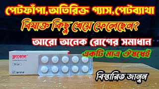 অতিরিক্ত গ্যাসপেটফাঁপাপেট ব্যাথার ১০০ সমাধান। Flacol 40mg ফ্লাকোল review by BD Medicine life [upl. by Sundberg803]