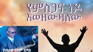 የምስጋና ነዶ እወዘውዛለው ፡ ሃምሳ አለቃ ስዩም ገብረየስ Seyoum Gebreyes Volume 1 [upl. by Immas]