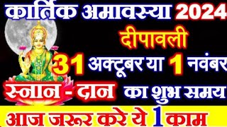 Amavasya Kab Hai  कार्तिक अमावस्या कब है 2024 में  November Mein Amavasya Kitni Tarikh Ko Hai [upl. by Ennailuj870]