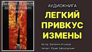 Валерий Исхаков Легкий привкус измены Читает Юрий Заборовский Аудиокнига [upl. by Biddy143]