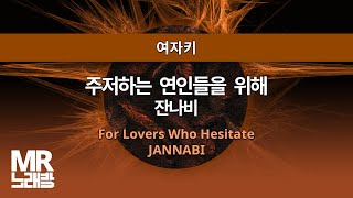 MR노래방ㆍ여자키 주저하는 연인들을 위해  잔나비 ㆍFor Lovers Who Hesitate JANNABI ㆍMR Karaoke [upl. by Yarahs]