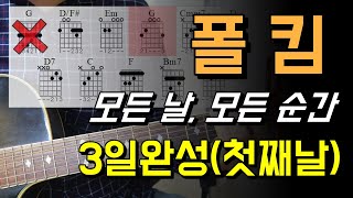 1일차  쉬운 코드 모든 날 모든 순간 폴킴 기타 쉬운 강좌 악보 [upl. by Sela]