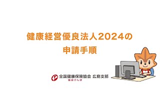 健康経営優良法人2024の申請手順 [upl. by Arihaz]