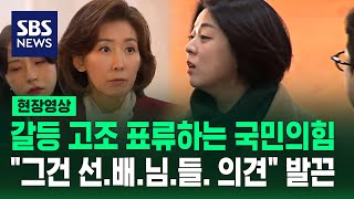 quot우리는 중진의힘 아냐quot 발끈한 배현진 의원국민의힘 당내 계파 갈등 고조 현장영상  SBS [upl. by Reckford]