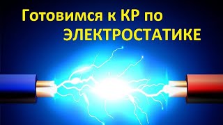 ❗ Подготовка к КОНТРОЛЬНОЙ по ЭЛЕКТРОСТАТИКЕ ❗ [upl. by Camille]