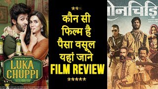 Luka Chuppi VS Sonchiraiya  कौन सी Movie है पैसा वसूल जानिए FILM Review [upl. by Ojybbob]