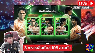 สตรีมสด เปิดแพ็ค Epic Netherlands 3 ทหารเสือดัตซ์ M150 พร้อมลุย [upl. by Ghiselin328]