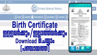 ജനനസർട്ടിഫിക്കറ്റ് ഡിജിറ്റലായി ഡൗൺലോഡ്ചെയാം birthcertificateonline birthcertificatedownload [upl. by Kazim]