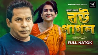 বউ পাগল  Bou Pagol  Comedy Natok  Mosharraf Karim  Farzana Rikta  Bangla New Natok 2022 [upl. by Jacquetta]