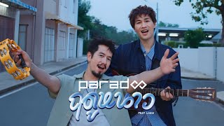 ฤดูหนาว  PARADOX FeatLHAM「Official MV」 [upl. by Eniretak]