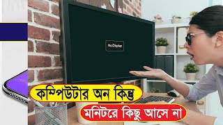 computer power on but no display problem Bangla  TechNet24 [upl. by Annaitsirk]