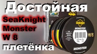 Плетёнка восьмижильная SeaKnight Monster W8 Тонкая восьмижилка Eightpiece whip [upl. by Rucker]