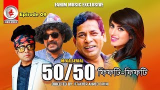 Fifty Fifty  Drama Serial  Ep  09  Mosharraf Karim Akhomo Hasan Shokh  Bangla Natok [upl. by Ohara990]