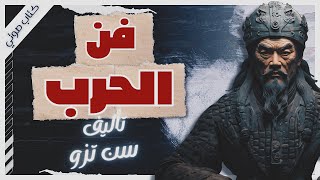 كتاب فن الحرب  سون تزو  كتب صوتية بصوت إسلام عادل [upl. by Bechler41]