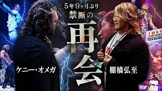 【新日本プロレス】棚橋弘至×ケニー・オメガが禁断の再会！“あの日の闘い”から5年9ヶ月…止まったままの時が、ついに動き出す！ [upl. by Ermin678]