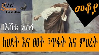 Sheger Mekoya  ክህደት እና ፀፀት ፣ጥፋት እና ምህረት በእሸቴ አሰፋ Eshete Assefa  መቆያ [upl. by Leizar]