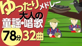 ゆったり大人の童謡メドレー♪高齢者の方にもおすすめ！〈78分32曲〉【途中スキップ広告ナシ】アニメーション日本語歌詞付きSing a medley ofJapanese song [upl. by Llerod758]