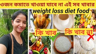 Weight loss diet plan। এই খাবার খেলেই কমবে ওজন🫰Belly fat burning 🔥exercise bengalivlog diet [upl. by Vidal]