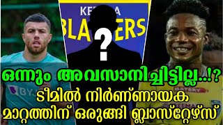 🚨ഒന്നും അവസാനിച്ചിട്ടില്ല  ടീമിൽ നിർണ്ണായക മാറ്റത്തിന് ഒരുങ്ങി ബ്ലാസ്റ്റേഴ്സ് Kerala blasters [upl. by Filmer]