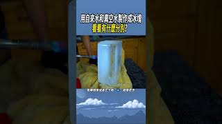 用自來水和真空水製作成冰塊，看看有什麼分別？ 科普 實驗 有趣 [upl. by Cash845]