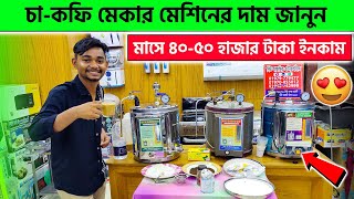 চা ও কফি মেকার মেশিনের দাম জানুন 🔥 Espresso Coffee Maker Machine Price In BD 2024  Coffee Maker [upl. by Lattimer]