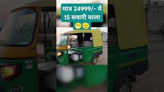 ape Piaggio Ht DX auto rickshaw piaggioauto apehtdxauto faceonshivam autorickshaw viralshort [upl. by Niamjneb]