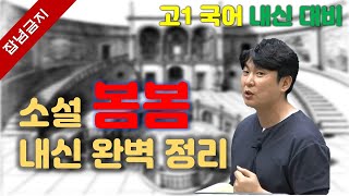 소설 봄봄김유정 내신 완벽대비 김유정은 왜 어리숙한 서술자를 내세웠을까 [upl. by Stormie621]